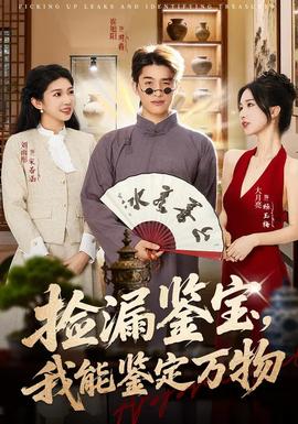 捡漏鉴宝，我能鉴定万物海报