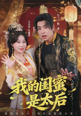 我的闺蜜是太后海报