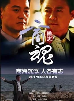 商魂海报
