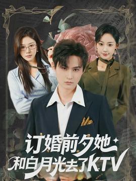 订婚前夕她和白月光去了 KTV海报
