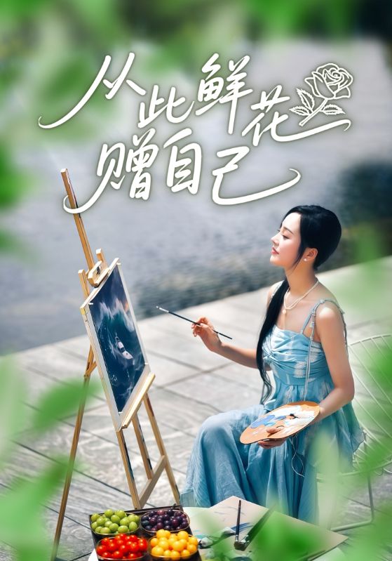 从此鲜花赠自己海报