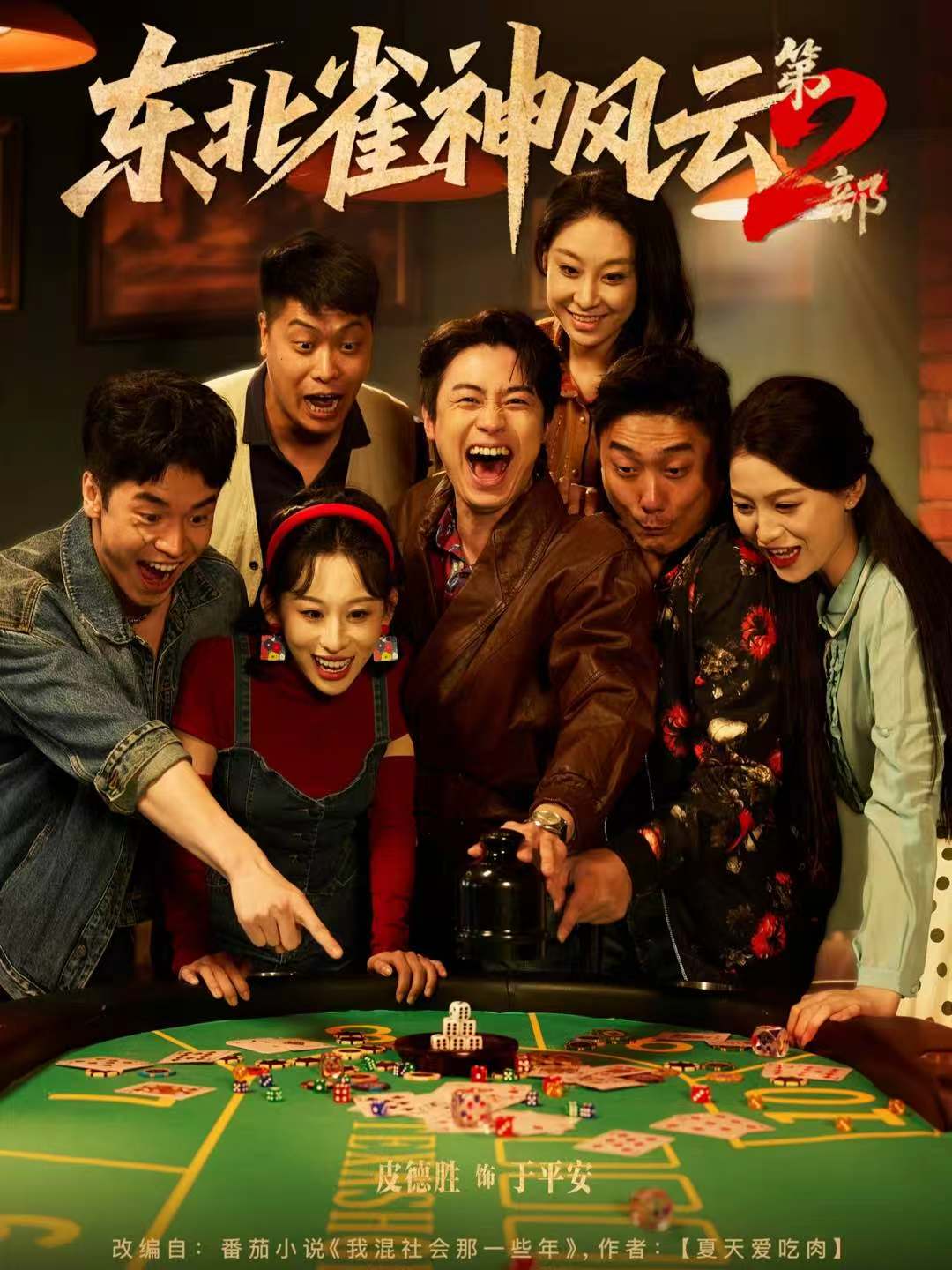 东北雀神风云第二部海报