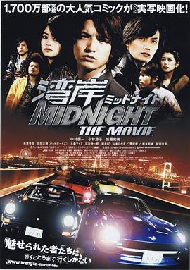 湾岸 midnight the movie海报
