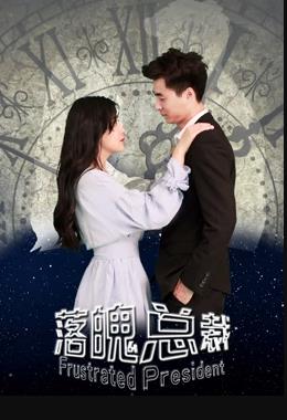 落魄总裁海报