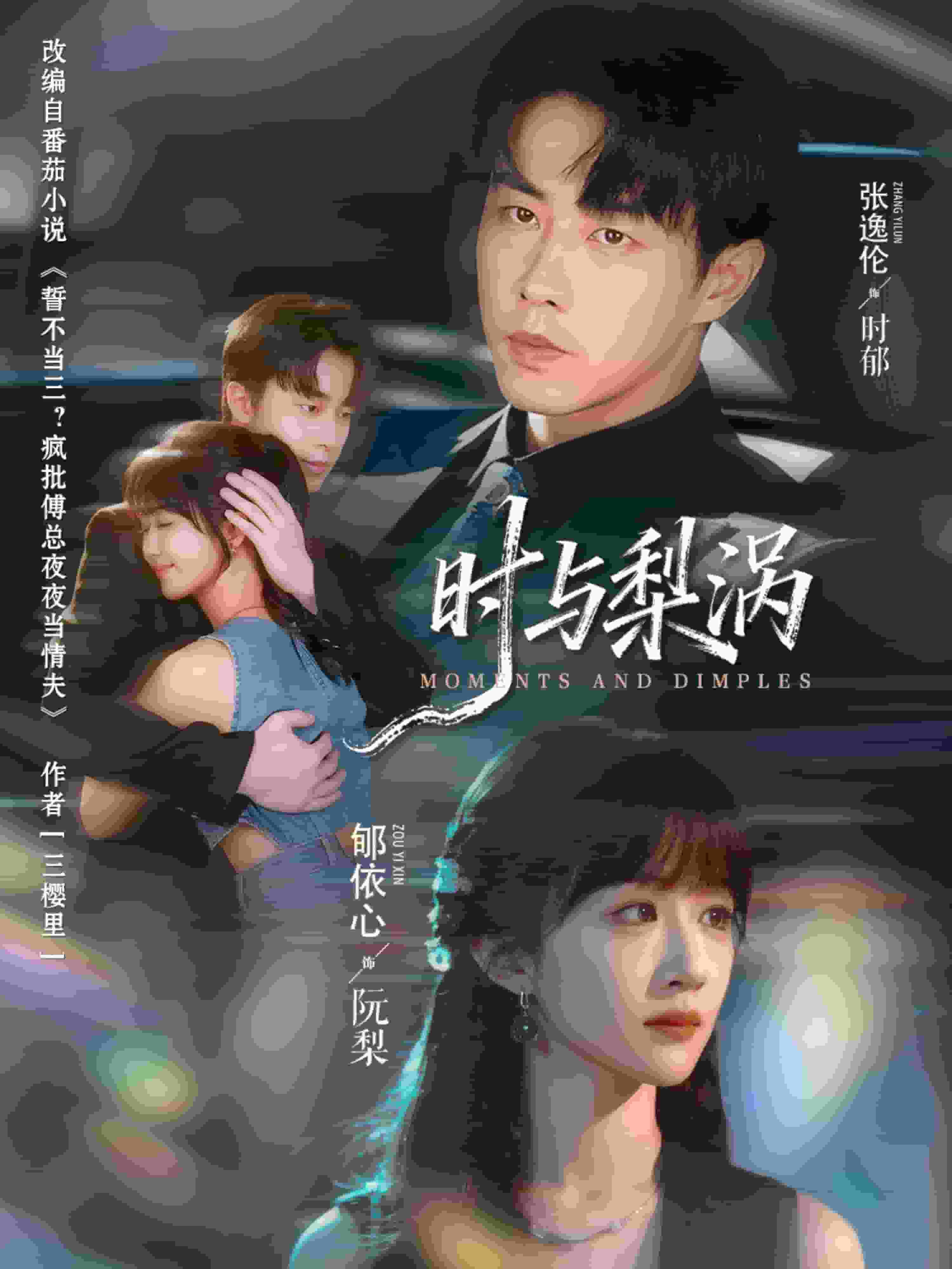时与梨涡海报
