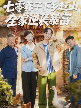七零养子下乡赶山，全家逆袭暴富海报