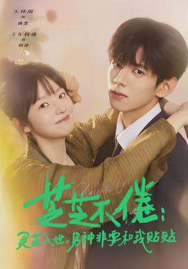 芝芝不倦：灵芝入世，男神非要和我贴贴海报