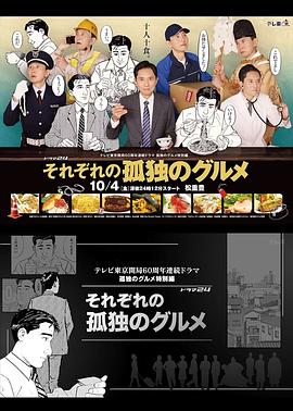 各自孤独的美食家海报