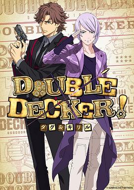 DOUBLEDECKER!道格西里尔海报