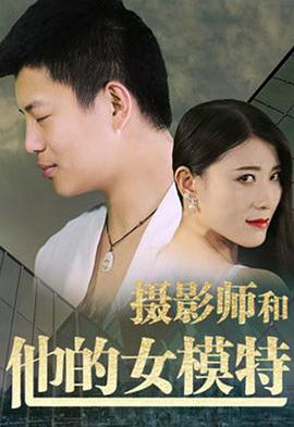 摄影师和他的女模特海报
