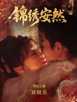 锦绣安然海报