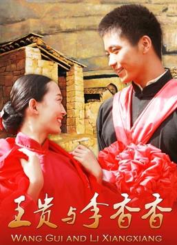 王贵与李香香海报