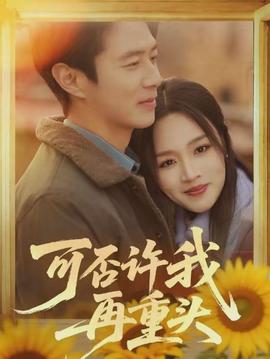 可否许我再重头海报