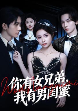 你有女兄弟，我有男闺蜜海报