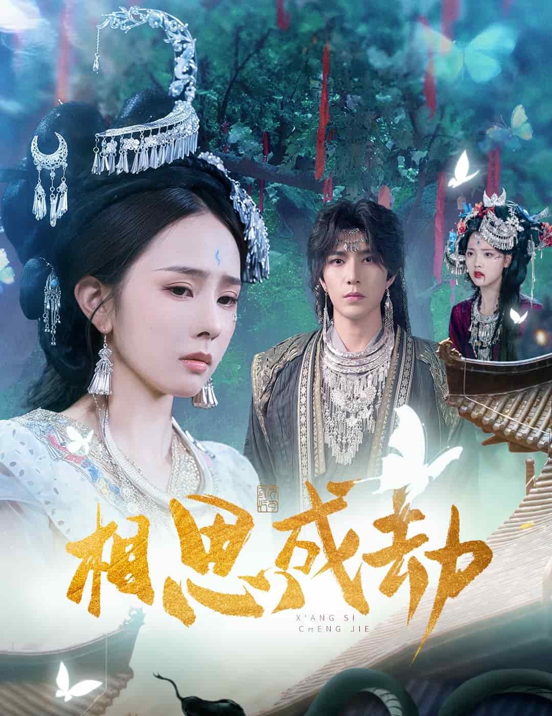 相思成劫海报