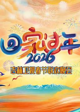 吉林卫视春节联欢晚会海报