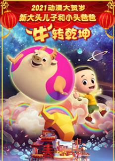 新大头儿子和小头爸爸“牛”转乾坤海报