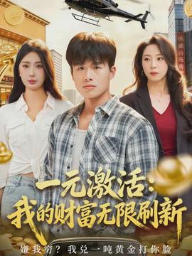 一元激活：我的财富无限刷新海报