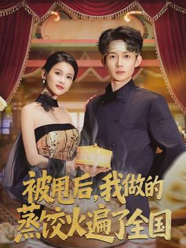 被甩后，我做的蒸饺火遍了全国海报