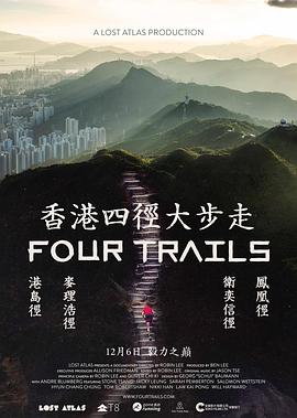 香港四径大步走海报