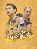 山乡家徽海报