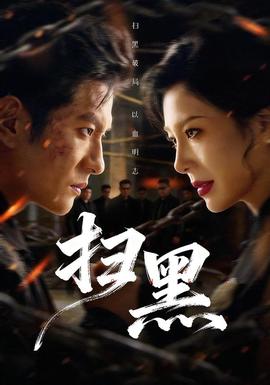 扫黑海报