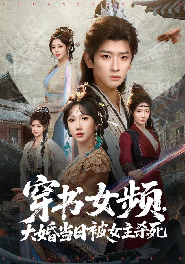 穿越女频，给大女主亿点男频震撼海报