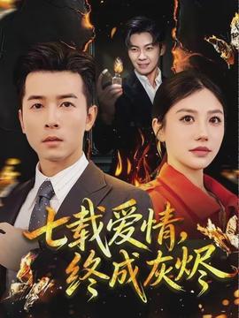 七载爱情，终成灰烬海报