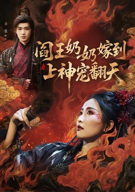 阎王奶奶嫁到，上神宠翻天海报
