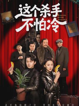 这个杀手不怕冷海报