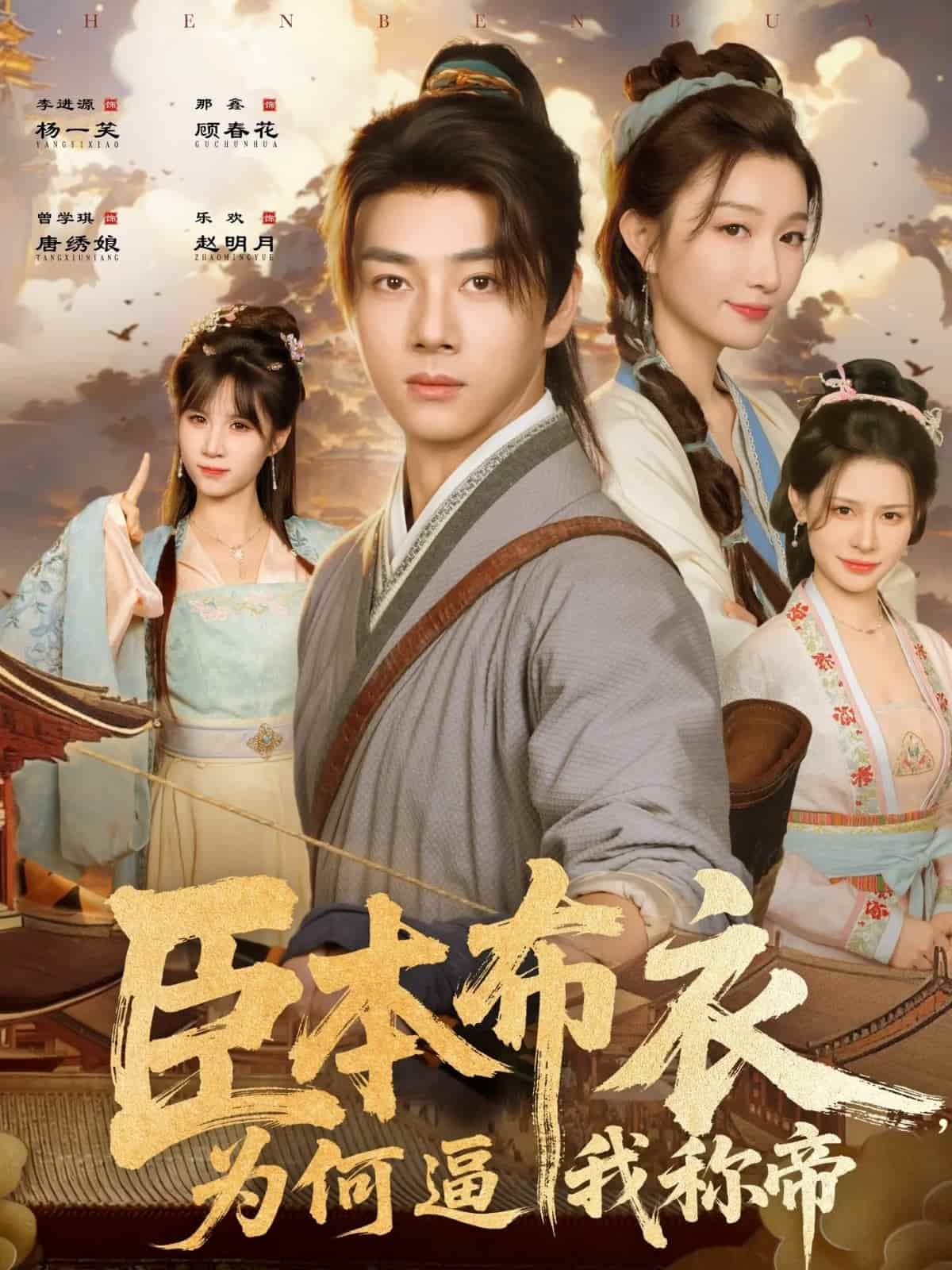 臣本布衣，为何逼我称帝海报