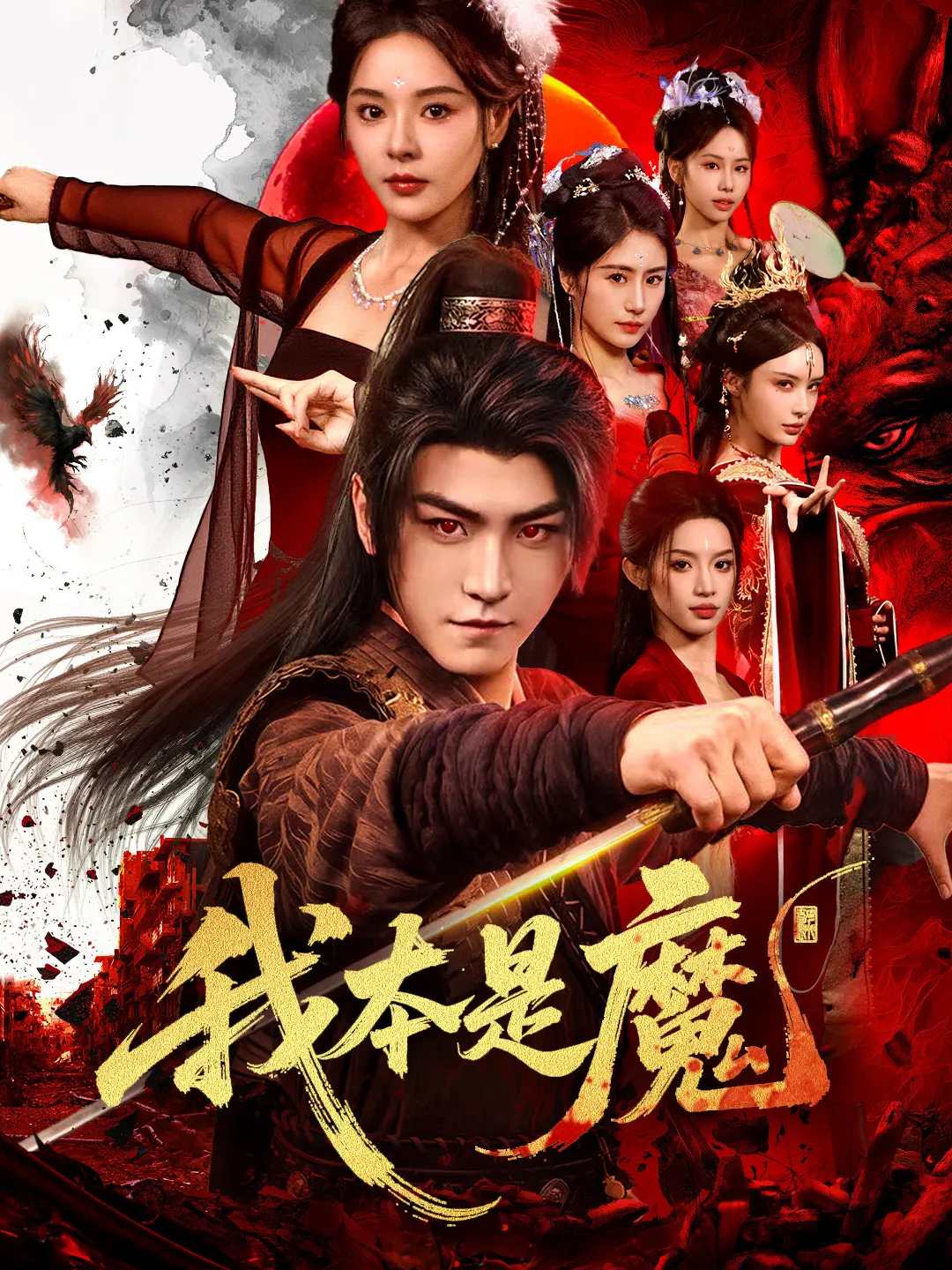 我本是魔海报