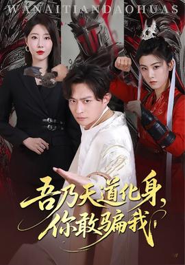 吾乃天道化身你敢骗我海报