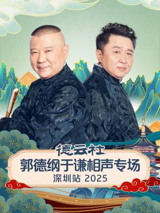 德云社郭德纲于谦相声专场深圳站海报