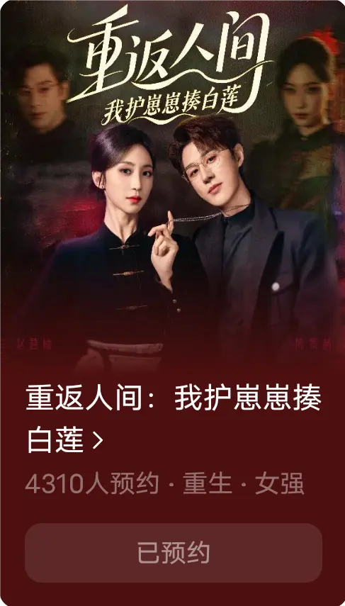 重返人间：我护崽崽揍白莲海报