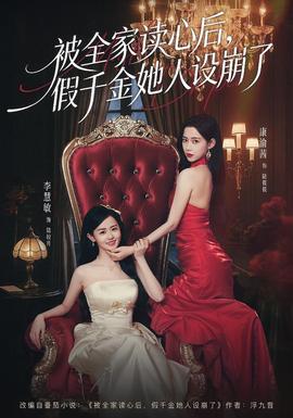 被全家读心后，假千金她人设崩了海报