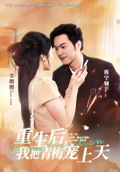 重生后，我把青梅宠上天海报