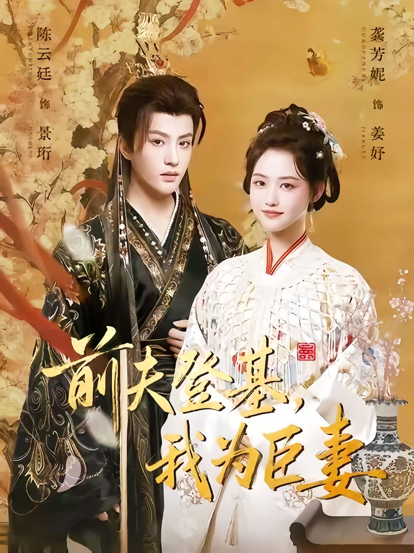 前夫登基我为臣妻海报