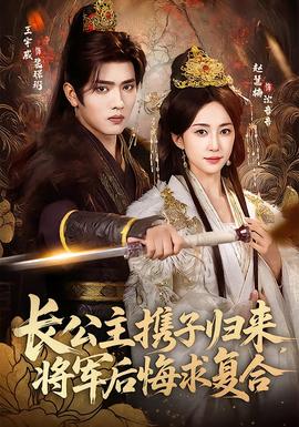长公主携子归来，将军后悔求复合海报