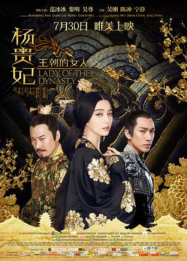 王朝的女人杨贵妃海报