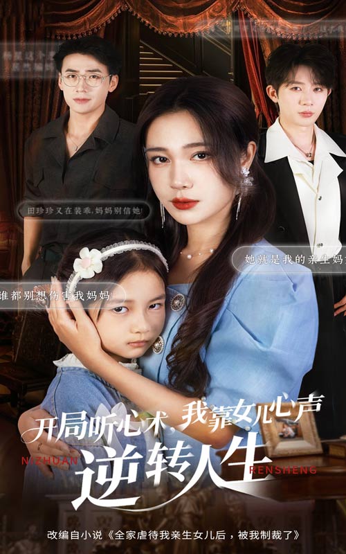 开局听心术我靠女儿心声逆转人生海报