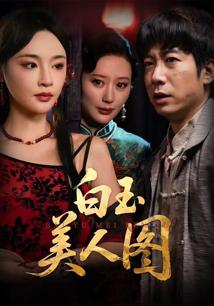 白玉美人图海报