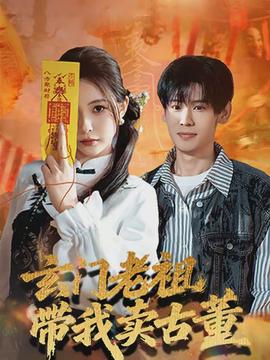玄门老祖带我卖古董海报