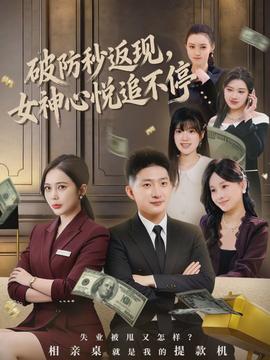 破防秒返现，女神心悦追不停海报