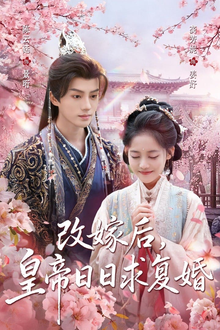 改嫁后，皇帝日日求复婚海报