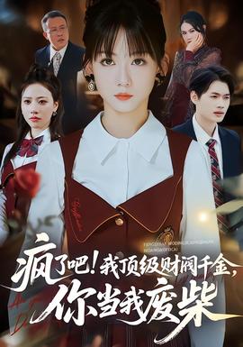 疯了吧我顶级财阀千金，你当我废柴海报