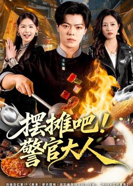 摆摊吧！警官大人海报