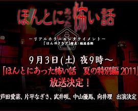 毛骨悚然撞鬼经 2011夏季特别篇海报