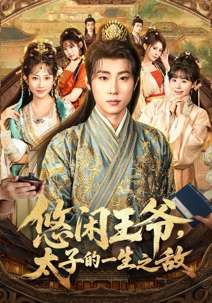悠闲王爷太子的一生之敌海报