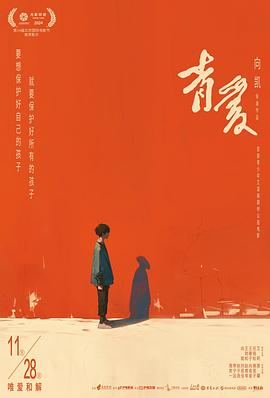 青爱海报